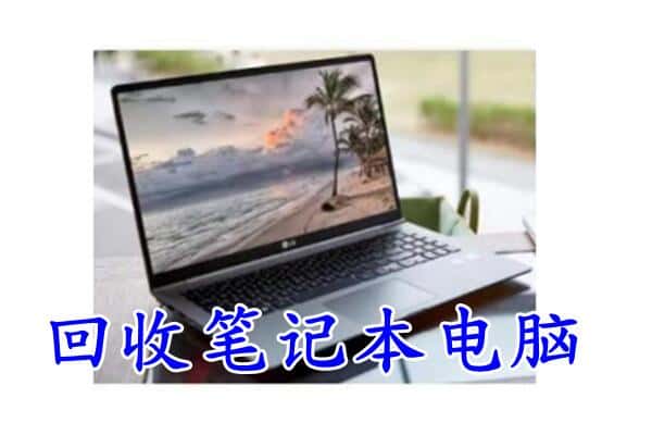 渭南市韩城回收电脑